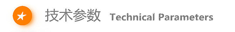 3.1技术参数.jpg